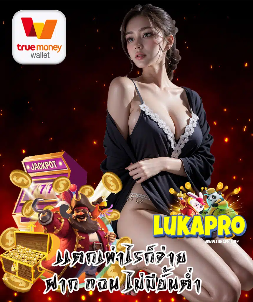 lukapro เว็บตรง